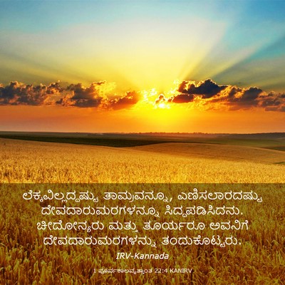 Picture 03 - 1 ಪೂರ್ವಕಾಲವೃತ್ತಾಂತ 22:4 KANIRV -  - Bible Verse Picture