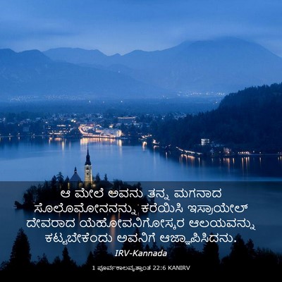 Picture 03 - 1 ಪೂರ್ವಕಾಲವೃತ್ತಾಂತ 22:6 KANIRV - ಆ ಮೇಲೆ ಅವನು ತನ್ನ - Bible Verse Picture