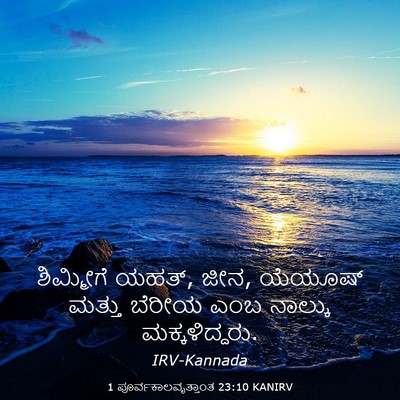 Picture 03 - 1 ಪೂರ್ವಕಾಲವೃತ್ತಾಂತ 23:10 KANIRV - ಶಿಮ್ಮೀಗೆ ಯಹತ್, ಜೀನ, - Bible Verse Picture