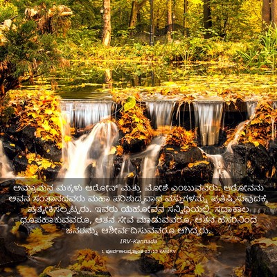 Picture 03 - 1 ಪೂರ್ವಕಾಲವೃತ್ತಾಂತ 23:13 KANIRV - ಅಮ್ರಾಮನ ಮಕ್ಕಳು - Bible Verse Picture