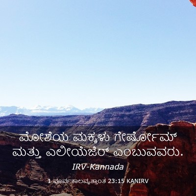 Picture 03 - 1 ಪೂರ್ವಕಾಲವೃತ್ತಾಂತ 23:15 KANIRV - ಮೋಶೆಯ ಮಕ್ಕಳು - Bible Verse Picture