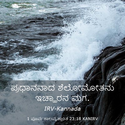 Picture 03 - 1 ಪೂರ್ವಕಾಲವೃತ್ತಾಂತ 23:18 KANIRV - ಪ್ರಧಾನನಾದ - Bible Verse Picture