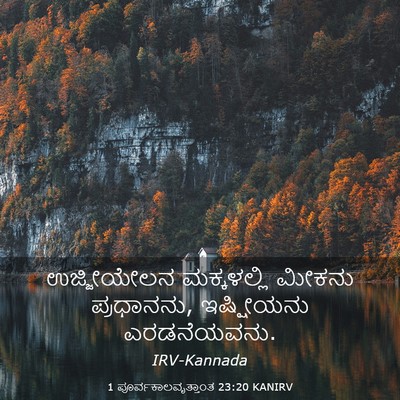 Picture 03 - 1 ಪೂರ್ವಕಾಲವೃತ್ತಾಂತ 23:20 KANIRV - ಉಜ್ಜೀಯೇಲನ - Bible Verse Picture