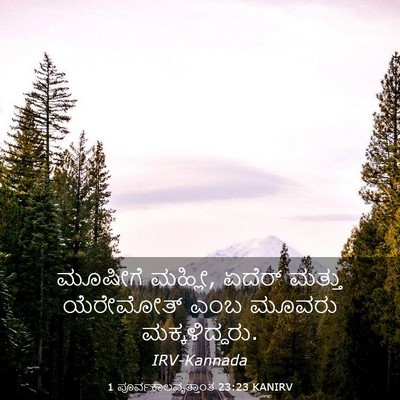 Picture 03 - 1 ಪೂರ್ವಕಾಲವೃತ್ತಾಂತ 23:23 KANIRV - ಮೂಷೀಗೆ ಮಹ್ಲೀ, - Bible Verse Picture