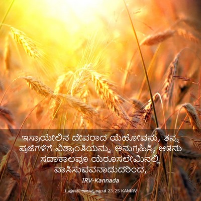 Picture 03 - 1 ಪೂರ್ವಕಾಲವೃತ್ತಾಂತ 23:25 KANIRV - ಇಸ್ರಾಯೇಲಿನ ದೇವರಾದ - Bible Verse Picture