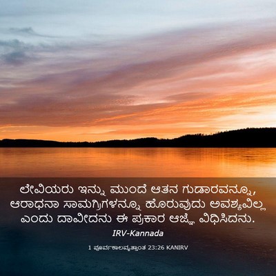 Picture 03 - 1 ಪೂರ್ವಕಾಲವೃತ್ತಾಂತ 23:26 KANIRV - ಲೇವಿಯರು ಇನ್ನು - Bible Verse Picture