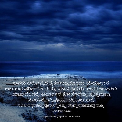 Picture 03 - 1 ಪೂರ್ವಕಾಲವೃತ್ತಾಂತ 23:28 KANIRV - ಅವರು ಆರೋನ್ಯರ - Bible Verse Picture