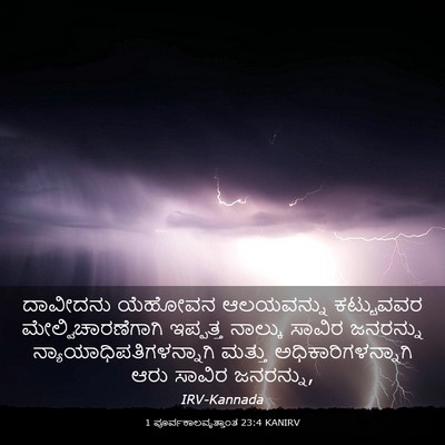Picture 03 - 1 ಪೂರ್ವಕಾಲವೃತ್ತಾಂತ 23:4 KANIRV - ದಾವೀದನು ಯೆಹೋವನ - Bible Verse Picture