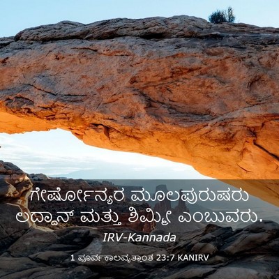 Picture 03 - 1 ಪೂರ್ವಕಾಲವೃತ್ತಾಂತ 23:7 KANIRV - ಗೇರ್ಷೋನ್ಯರ - Bible Verse Picture