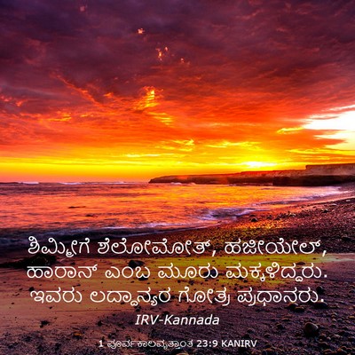 Picture 03 - 1 ಪೂರ್ವಕಾಲವೃತ್ತಾಂತ 23:9 KANIRV - ಶಿಮ್ಮೀಗೆ - Bible Verse Picture