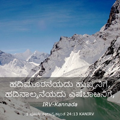 Picture 03 - 1 ಪೂರ್ವಕಾಲವೃತ್ತಾಂತ 24:13 KANIRV - ಹದಿಮೂರನೆಯದು - Bible Verse Picture
