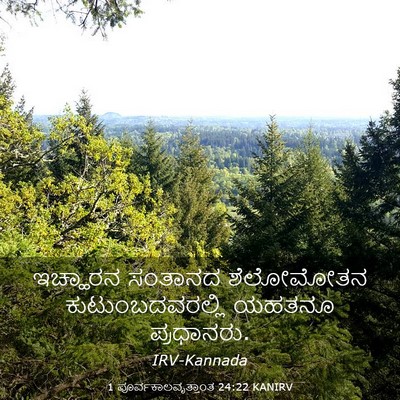 Picture 03 - 1 ಪೂರ್ವಕಾಲವೃತ್ತಾಂತ 24:22 KANIRV - ಇಚ್ಹಾರನ ಸಂತಾನದ - Bible Verse Picture