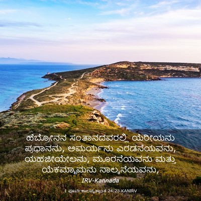 Picture 03 - 1 ಪೂರ್ವಕಾಲವೃತ್ತಾಂತ 24:23 KANIRV - ಹೆಬ್ರೋನನ - Bible Verse Picture