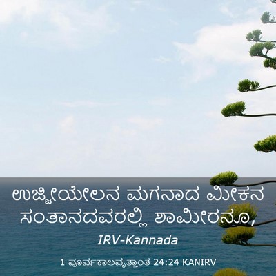 Picture 03 - 1 ಪೂರ್ವಕಾಲವೃತ್ತಾಂತ 24:24 KANIRV - ಉಜ್ಜೀಯೇಲನ ಮಗನಾದ - Bible Verse Picture