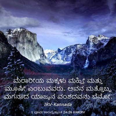 Picture 03 - 1 ಪೂರ್ವಕಾಲವೃತ್ತಾಂತ 24:26 KANIRV - ಮೆರಾರೀಯ ಮಕ್ಕಳು - Bible Verse Picture
