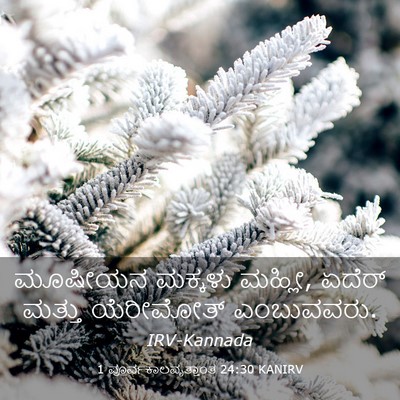 Picture 03 - 1 ಪೂರ್ವಕಾಲವೃತ್ತಾಂತ 24:30 KANIRV - ಮೂಷೀಯನ ಮಕ್ಕಳು - Bible Verse Picture