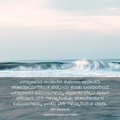 Picture 03 - 1 ಪೂರ್ವಕಾಲವೃತ್ತಾಂತ 24:4 KANIRV - ಎಲ್ಲಾಜಾರನ ಸಂತಾನದ - Bible Verse Picture
