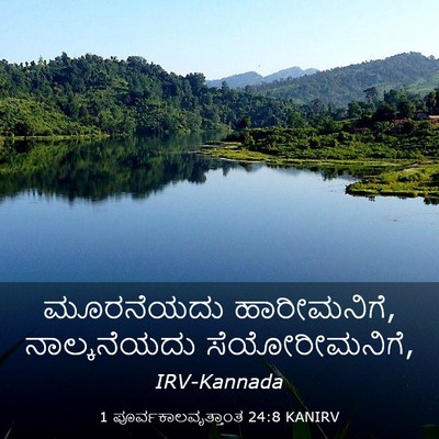 Picture 03 - 1 ಪೂರ್ವಕಾಲವೃತ್ತಾಂತ 24:8 KANIRV - ಮೂರನೆಯದು - Bible Verse Picture