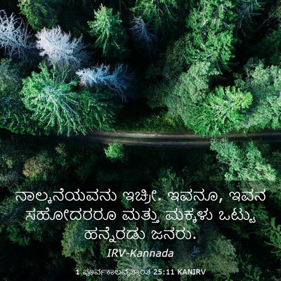 Picture 03 - 1 ಪೂರ್ವಕಾಲವೃತ್ತಾಂತ 25:11 KANIRV - ನಾಲ್ಕನೆಯವನು - Bible Verse Picture