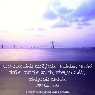 Picture 03 - 1 ಪೂರ್ವಕಾಲವೃತ್ತಾಂತ 25:13 KANIRV - ಆರನೆಯವನು ಬುಕ್ಕೀಯ. - Bible Verse Picture