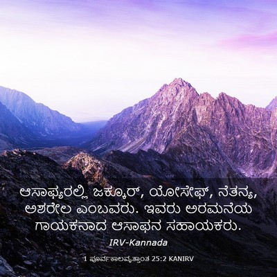 Picture 03 - 1 ಪೂರ್ವಕಾಲವೃತ್ತಾಂತ 25:2 KANIRV - ಆಸಾಫ್ಯರಲ್ಲಿ - Bible Verse Picture