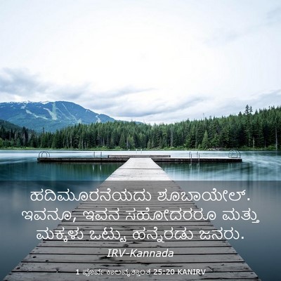 Picture 03 - 1 ಪೂರ್ವಕಾಲವೃತ್ತಾಂತ 25:20 KANIRV - ಹದಿಮೂರನೆಯದು - Bible Verse Picture