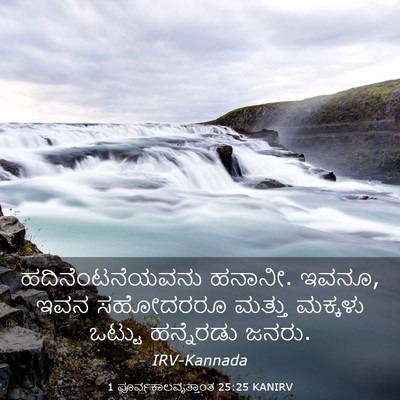 Picture 03 - 1 ಪೂರ್ವಕಾಲವೃತ್ತಾಂತ 25:25 KANIRV - ಹದಿನೆಂಟನೆಯವನು - Bible Verse Picture