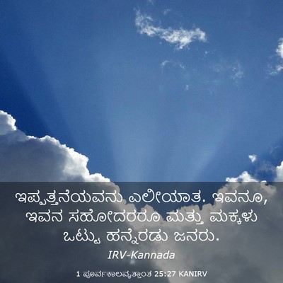 Picture 03 - 1 ಪೂರ್ವಕಾಲವೃತ್ತಾಂತ 25:27 KANIRV - ಇಪ್ಪತ್ತನೆಯವನು - Bible Verse Picture