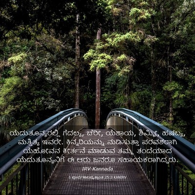 Picture 03 - 1 ಪೂರ್ವಕಾಲವೃತ್ತಾಂತ 25:3 KANIRV - ಯೆದುತೂನ್ಯರಲ್ಲಿ - Bible Verse Picture