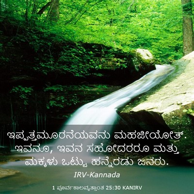 Picture 03 - 1 ಪೂರ್ವಕಾಲವೃತ್ತಾಂತ 25:30 KANIRV - ಇಪ್ಪತ್ತಮೂರನೆಯವನು - Bible Verse Picture