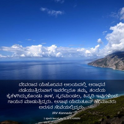 Picture 03 - 1 ಪೂರ್ವಕಾಲವೃತ್ತಾಂತ 25:6 KANIRV - ದೇವರಾದ ಯೆಹೋವನ - Bible Verse Picture