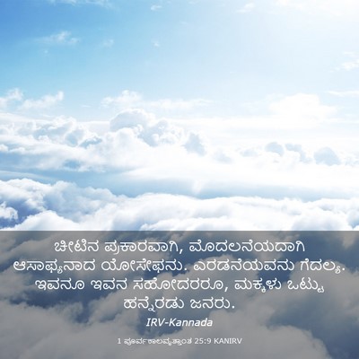 Picture 03 - 1 ಪೂರ್ವಕಾಲವೃತ್ತಾಂತ 25:9 KANIRV - ಚೀಟಿನ ಪ್ರಕಾರವಾಗಿ, - Bible Verse Picture