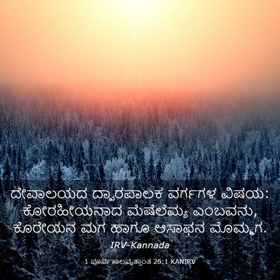Picture 03 - 1 ಪೂರ್ವಕಾಲವೃತ್ತಾಂತ 26:1 KANIRV - ದೇವಾಲಯದ ದ್ವಾರಪಾಲಕ - Bible Verse Picture