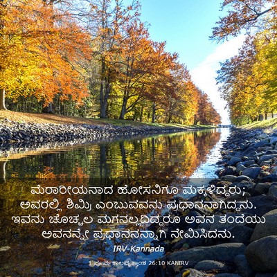 Picture 03 - 1 ಪೂರ್ವಕಾಲವೃತ್ತಾಂತ 26:10 KANIRV - ಮೆರಾರೀಯನಾದ - Bible Verse Picture