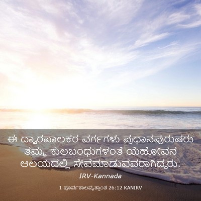 Picture 03 - 1 ಪೂರ್ವಕಾಲವೃತ್ತಾಂತ 26:12 KANIRV - ಈ ದ್ವಾರಪಾಲಕರ - Bible Verse Picture