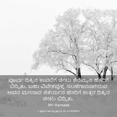 Picture 03 - 1 ಪೂರ್ವಕಾಲವೃತ್ತಾಂತ 26:14 KANIRV - ಪೂರ್ವ ದಿಕ್ಕಿನ - Bible Verse Picture