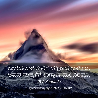 Picture 03 - 1 ಪೂರ್ವಕಾಲವೃತ್ತಾಂತ 26:15 KANIRV - ಓಬೇದೆದೋಮನಿಗೆ - Bible Verse Picture