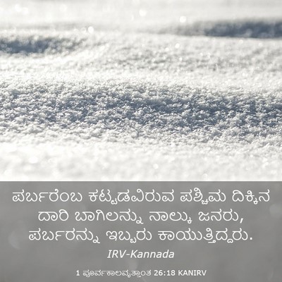 Picture 03 - 1 ಪೂರ್ವಕಾಲವೃತ್ತಾಂತ 26:18 KANIRV - ಪರ್ಬರೆಂಬ - Bible Verse Picture