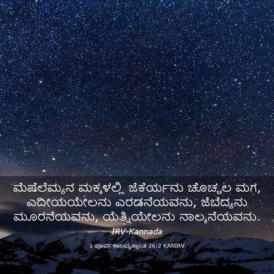 Picture 03 - 1 ಪೂರ್ವಕಾಲವೃತ್ತಾಂತ 26:2 KANIRV - ಮೆಷೆಲೆಮ್ಯನ - Bible Verse Picture