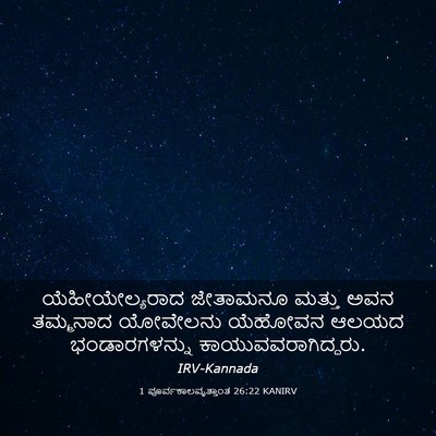 Picture 03 - 1 ಪೂರ್ವಕಾಲವೃತ್ತಾಂತ 26:22 KANIRV - ಯೆಹೀಯೇಲ್ಯರಾದ - Bible Verse Picture