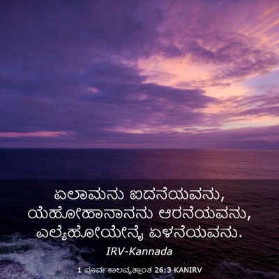 Picture 03 - 1 ಪೂರ್ವಕಾಲವೃತ್ತಾಂತ 26:3 KANIRV - ಏಲಾಮನು ಐದನೆಯವನು, - Bible Verse Picture