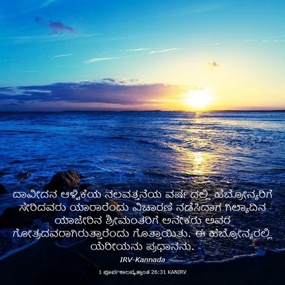 Picture 03 - 1 ಪೂರ್ವಕಾಲವೃತ್ತಾಂತ 26:31 KANIRV - ದಾವೀದನ ಆಳ್ವಿಕೆಯ - Bible Verse Picture