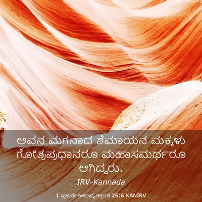 Picture 03 - 1 ಪೂರ್ವಕಾಲವೃತ್ತಾಂತ 26:6 KANIRV - ಅವನ ಮಗನಾದ ಶೆಮಾಯನ - Bible Verse Picture