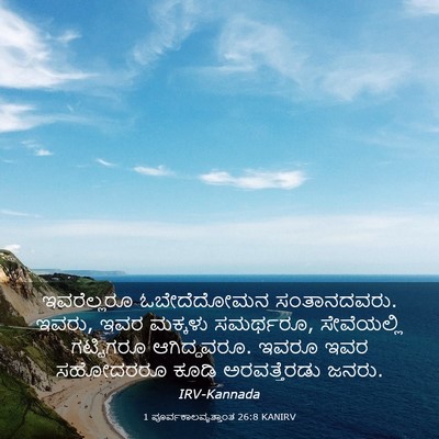 Picture 03 - 1 ಪೂರ್ವಕಾಲವೃತ್ತಾಂತ 26:8 KANIRV - ಇವರೆಲ್ಲರೂ - Bible Verse Picture