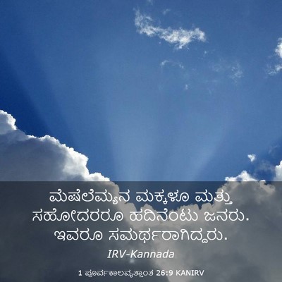 Picture 03 - 1 ಪೂರ್ವಕಾಲವೃತ್ತಾಂತ 26:9 KANIRV - ಮೆಷೆಲೆಮ್ಯನ ಮಕ್ಕಳೂ - Bible Verse Picture