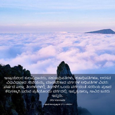 Picture 03 - 1 ಪೂರ್ವಕಾಲವೃತ್ತಾಂತ 27:1 KANIRV - ಇಸ್ರಾಯೇಲರ - Bible Verse Picture