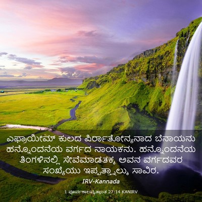Picture 03 - 1 ಪೂರ್ವಕಾಲವೃತ್ತಾಂತ 27:14 KANIRV - ಎಫ್ರಾಯೀಮ್ ಕುಲದ - Bible Verse Picture