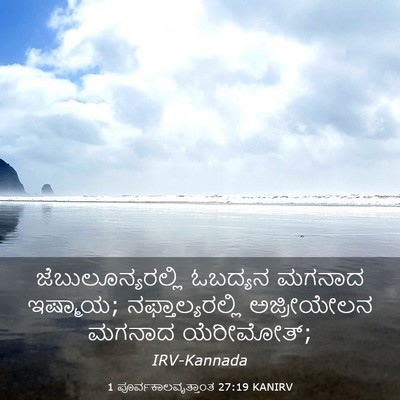 Picture 03 - 1 ಪೂರ್ವಕಾಲವೃತ್ತಾಂತ 27:19 KANIRV - ಜೆಬುಲೂನ್ಯರಲ್ಲಿ - Bible Verse Picture
