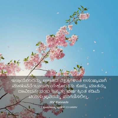 Picture 03 - 1 ಪೂರ್ವಕಾಲವೃತ್ತಾಂತ 27:23 KANIRV - ಇಸ್ರಾಯೇಲರನ್ನು - Bible Verse Picture
