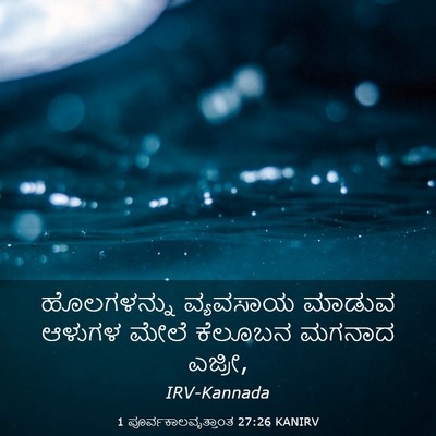 Picture 03 - 1 ಪೂರ್ವಕಾಲವೃತ್ತಾಂತ 27:26 KANIRV - ಹೊಲಗಳನ್ನು ವ್ಯವಸಾಯ - Bible Verse Picture